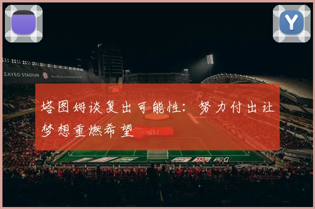 塔图姆谈复出可能性：努力付出让梦想重燃希望