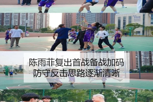 陈雨菲复出首战备战加码 防守反击思路逐渐清晰 | BtySports