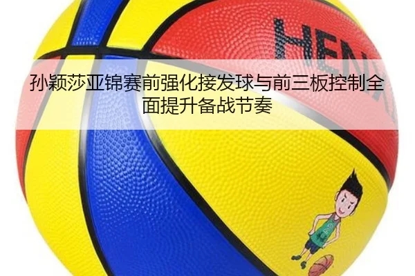 孙颖莎亚锦赛前强化接发球与前三板控制全面提升备战节奏（BtySports）