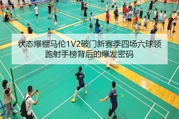 状态爆棚马伦1V2破门新赛季四场六球领跑射手榜背后的爆发密码（BtySports）